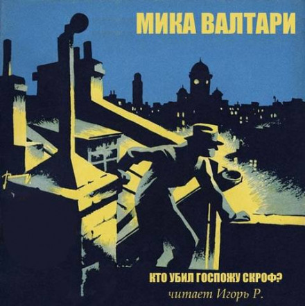 Хто вбив пані Скроф?