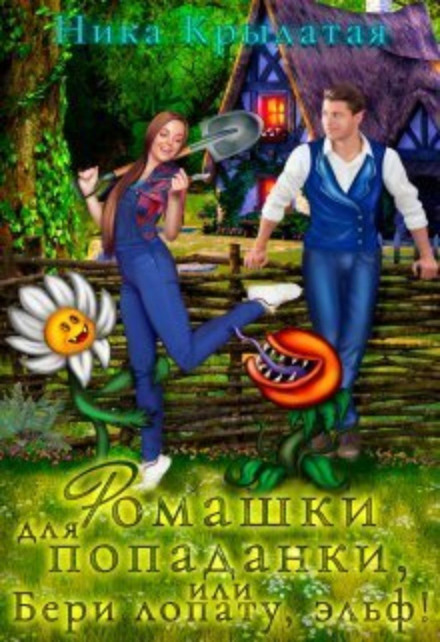 Ромашки для попаданки, або Бери лопату, ельфе!