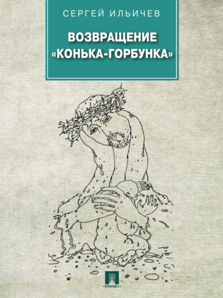 Повернення Коника-Горбоконика