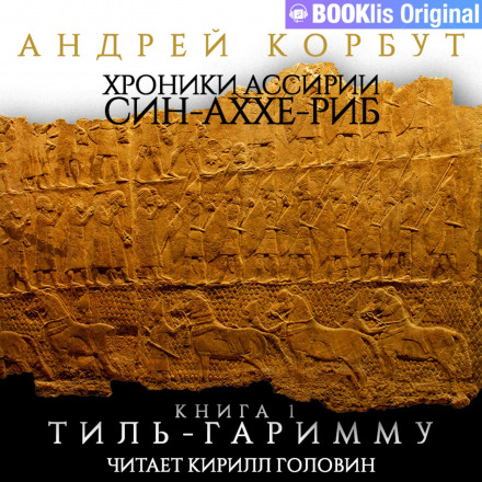 Книга I. Тіль Гаримму