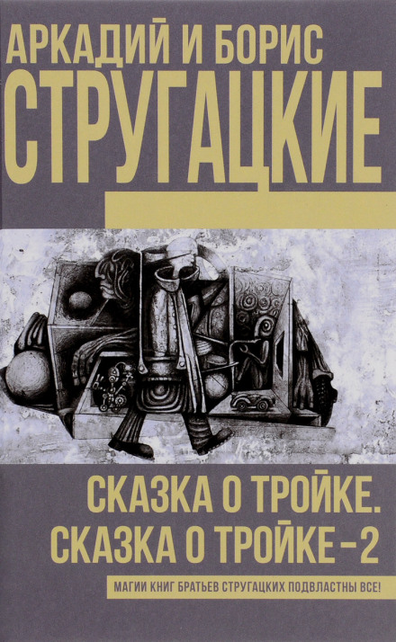 Tale of the Troika — 2