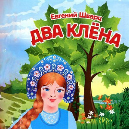 Два клени
