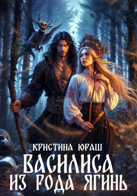 Vasilisa of the Yaginya Clan