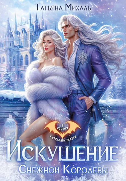 The Temptation of the Snow Queen