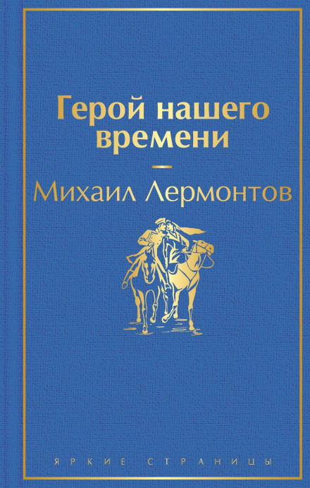 Герой нашого часу