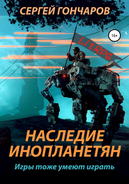 Спадщина інопланетян