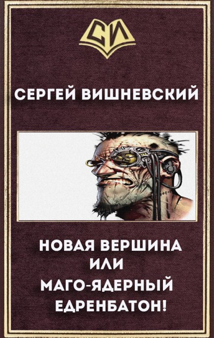 Нова вершина, або «Маго-ядерний єдренбатон!»