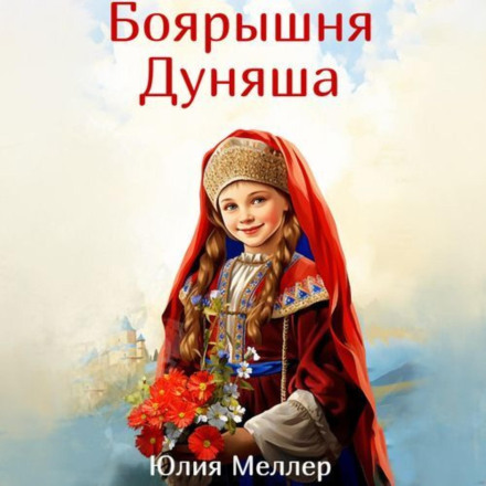 The Boyar Girl Dunyasha