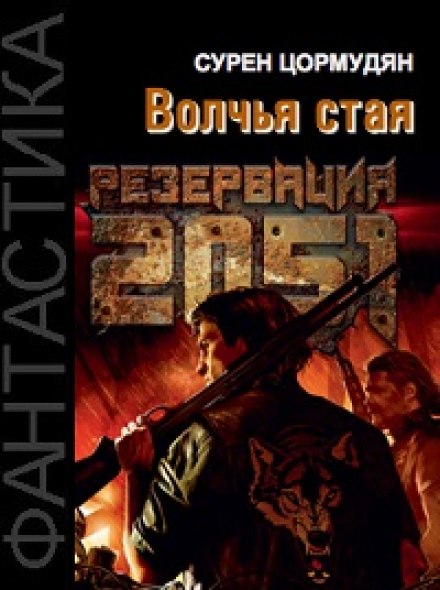 Reservation 2051: Wolf Pack