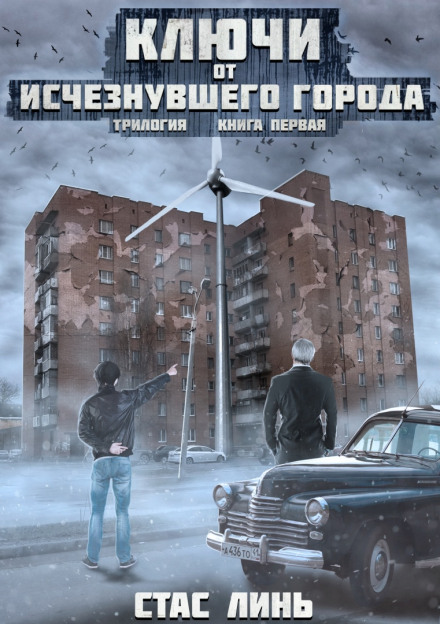 Ключи от исчезнувшего города. Книга 1
