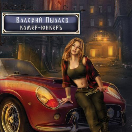 Gorchakov: The Kammerjunker