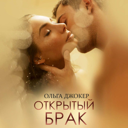 Відкритий шлюб