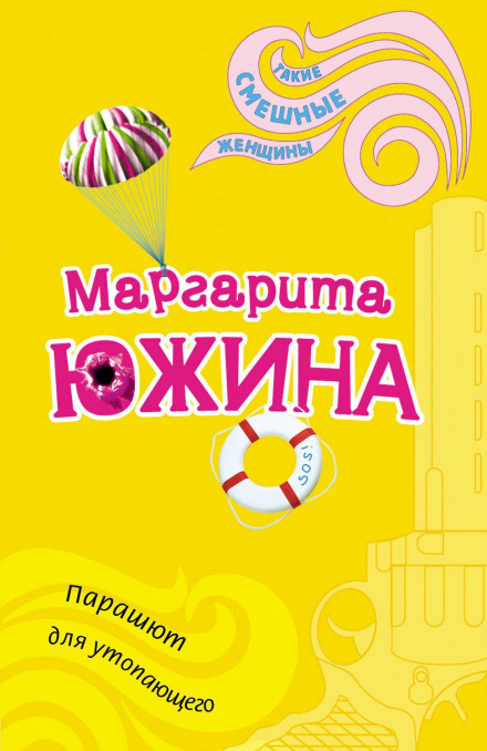 Парашут для потопаючого