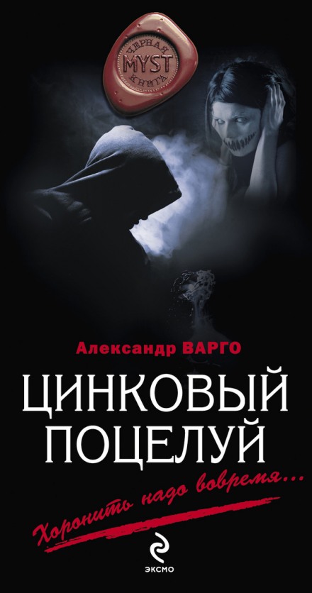 Цинковий поцілунок