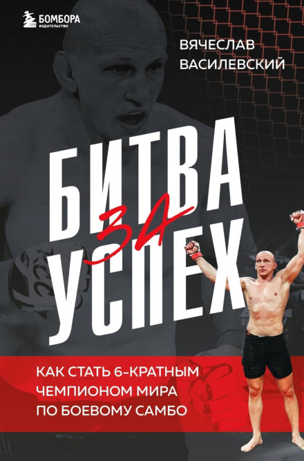 Битва за успіх. Як стати 6-разовим чемпіоном світу з бойового самбо