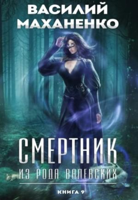 Death Row Prisoner of the Valevsky Clan. Book 9