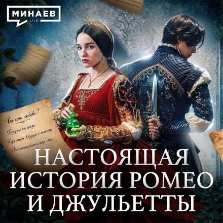 The Story of Romeo and Juliet Without Romance / History Lessons / MINAEV