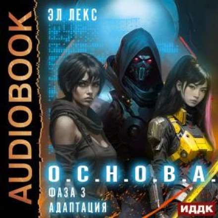 О.С.Н.О.В.А. Фаза 3. Адаптація