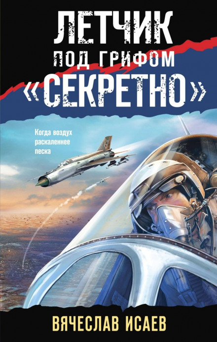 Льотчик під грифом «секретно»