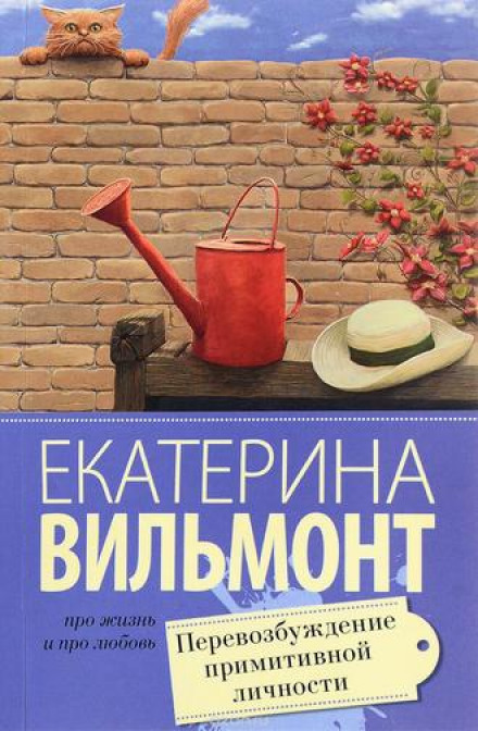 Перезбудження примітивної особистості