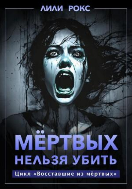 Мертвих не можна вбити