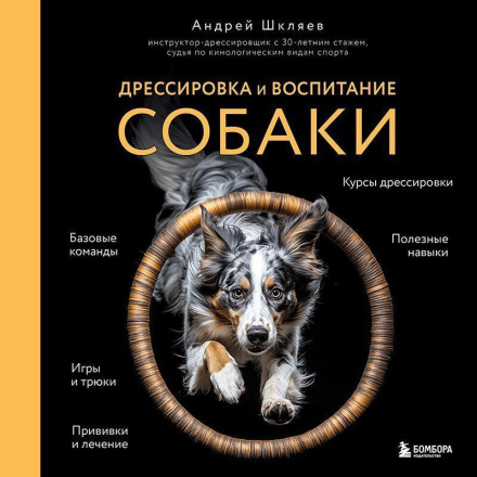Дресирування та виховання собаки
