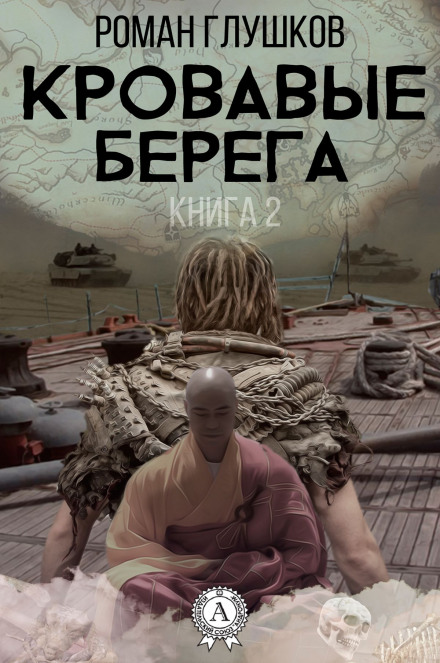 Криваві береги