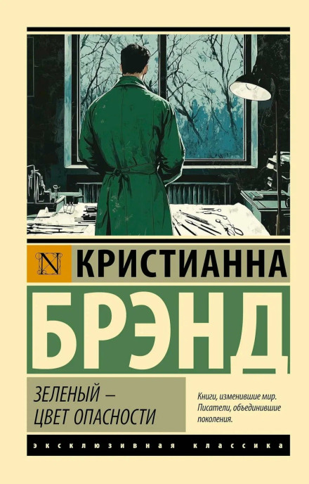 Green for Danger