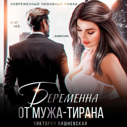 Вагітна від чоловіка-тирана
