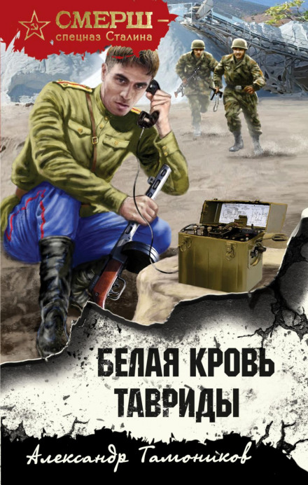 Біла кров Тавриди