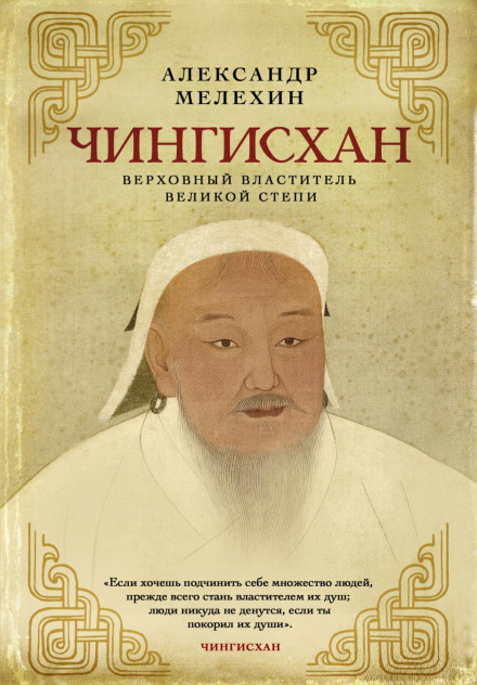 Чингісхан. Верховний владика Великого степу