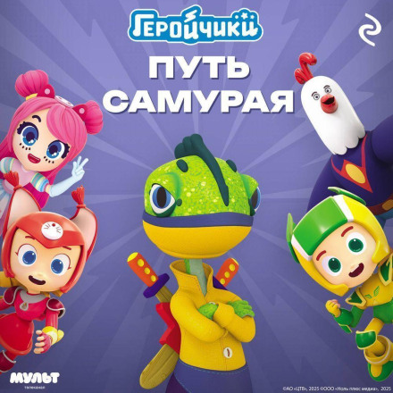 Little Heroes. The Way of the Samurai