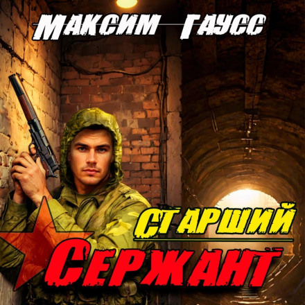 Staff Sergeant. Back in the USSR. Book 5