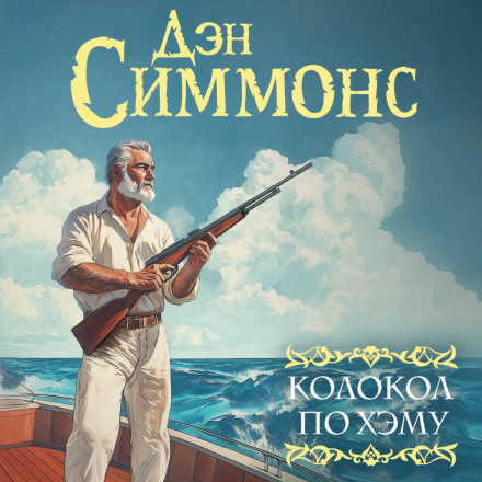 Дзвін по Хему