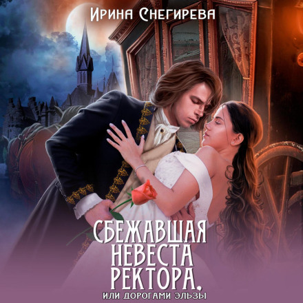 Утікачка-наречена ректора, або Дорогами Ельзи