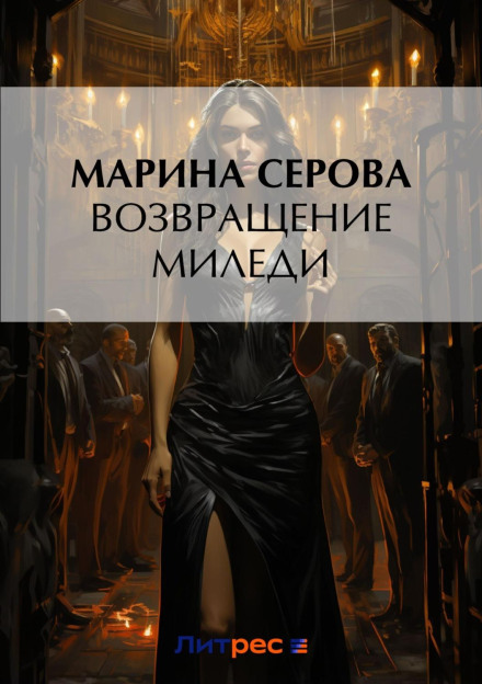 Повернення міледі