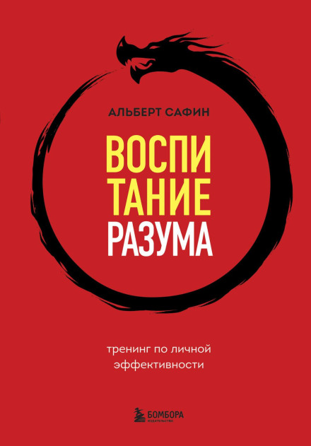 Виховання розуму. Тренінг з особистої ефективності
