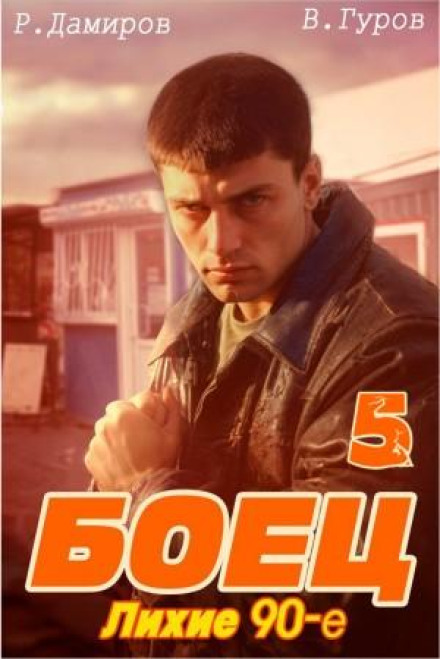 Fighter 5: The Wild Nineties