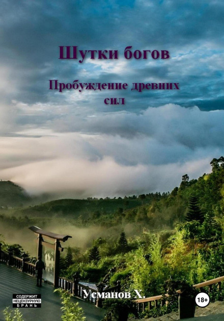 Жарти Богів. Пробудження стародавніх сил