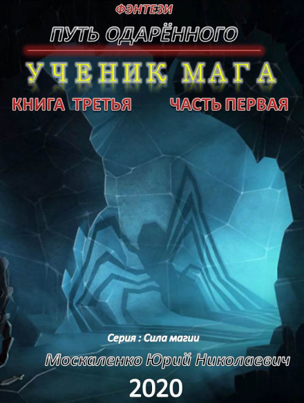 Шлях обдарованого. Учень мага. Книга третя. Частина перша