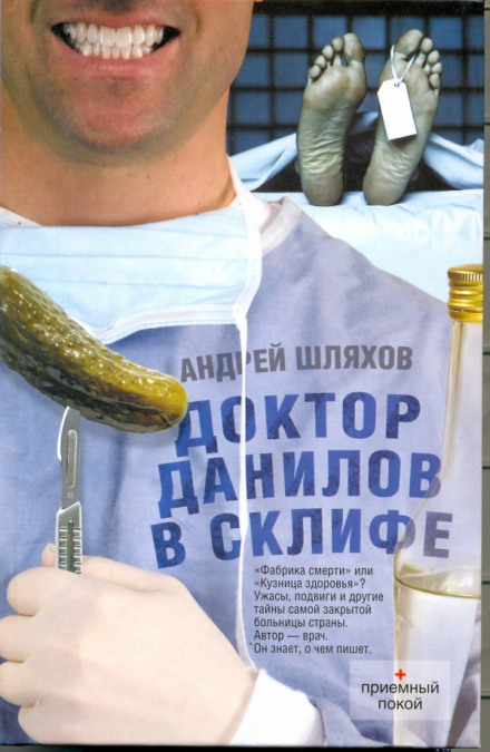 Doctor Danilov at Sklif. Epidemic