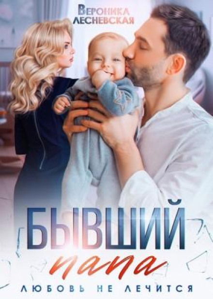 Колишній тато. Любов не лікується