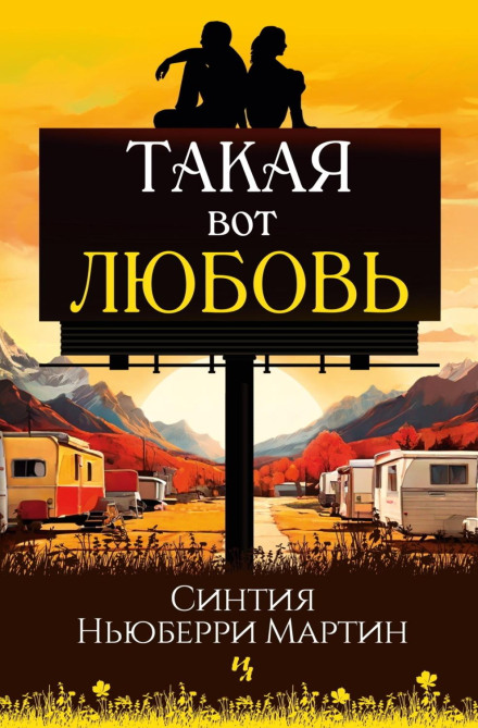 Таке от кохання