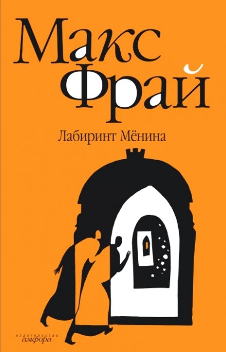 Лабіринт Мьоніна