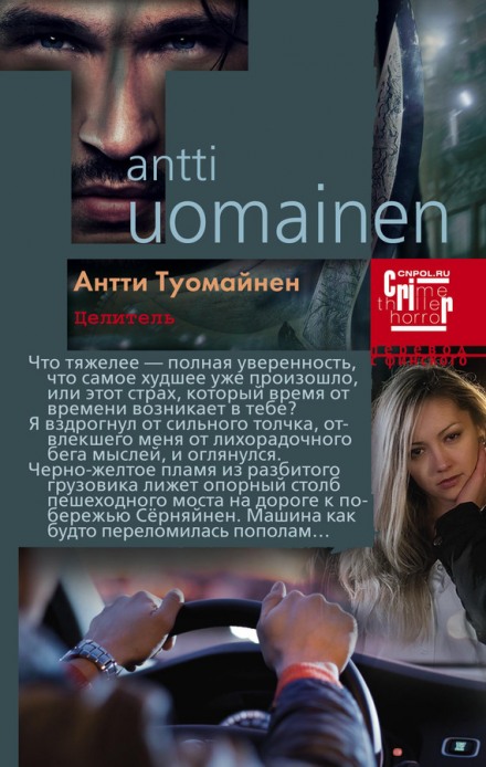 Цілитель
