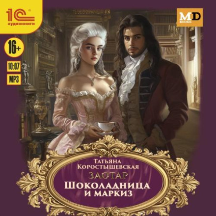 Шоколадниця та маркіз