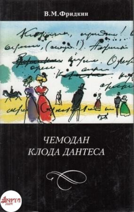 Валіза Клода Дантеса
