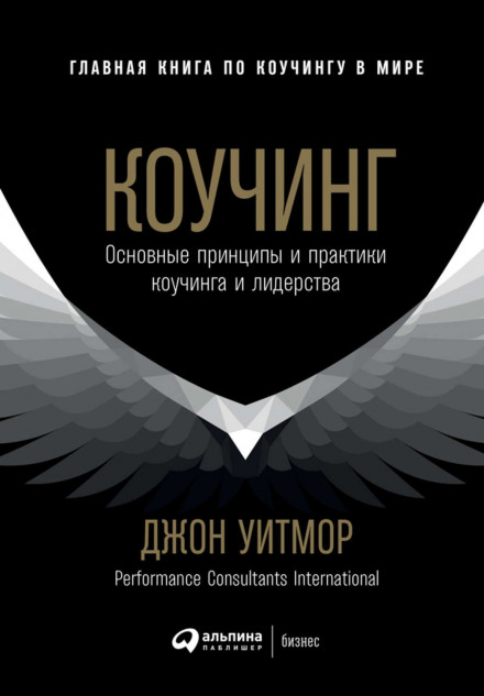Коучинг. Основні принципи та практики коучингу і лідерства