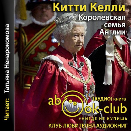 Королівська сім'я Англії
