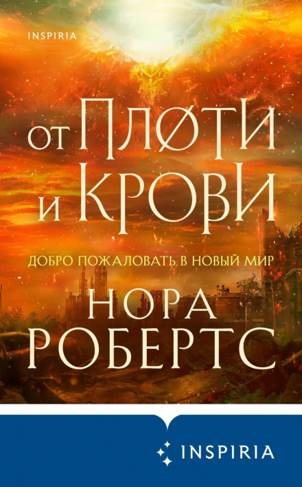 З плоті та крові